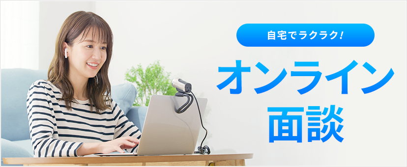 オンライン面談