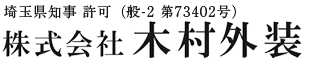 埼玉県越谷市の新築工事・外壁リフォームは木村外装｜職人求人中