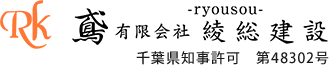 足場工事は千葉県市原市の有限会社綾総建設｜鳶職人求人中