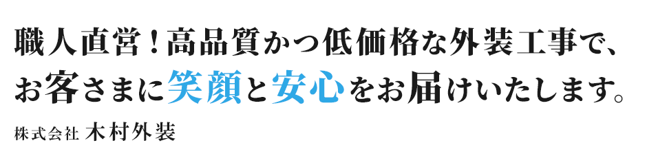 職人直営！高品質かつ低価格な外装工事でお客さまに笑顔と安心をおと届けいたします。株式会社木村外装