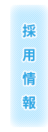 採用情報